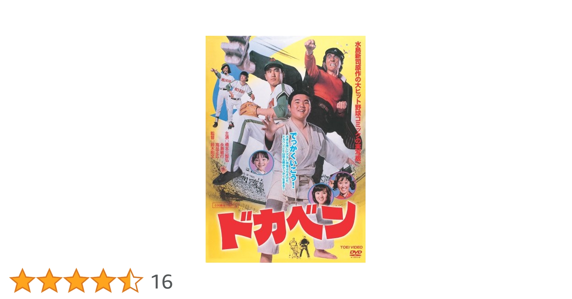ドカベン DVD 橋本三智弘 (出演), 永島敏行 (出演), 鈴木則文 (監督) Amazon.co.jp: ドカベン [DVD] : 橋本三智弘, 永島敏行, 高品